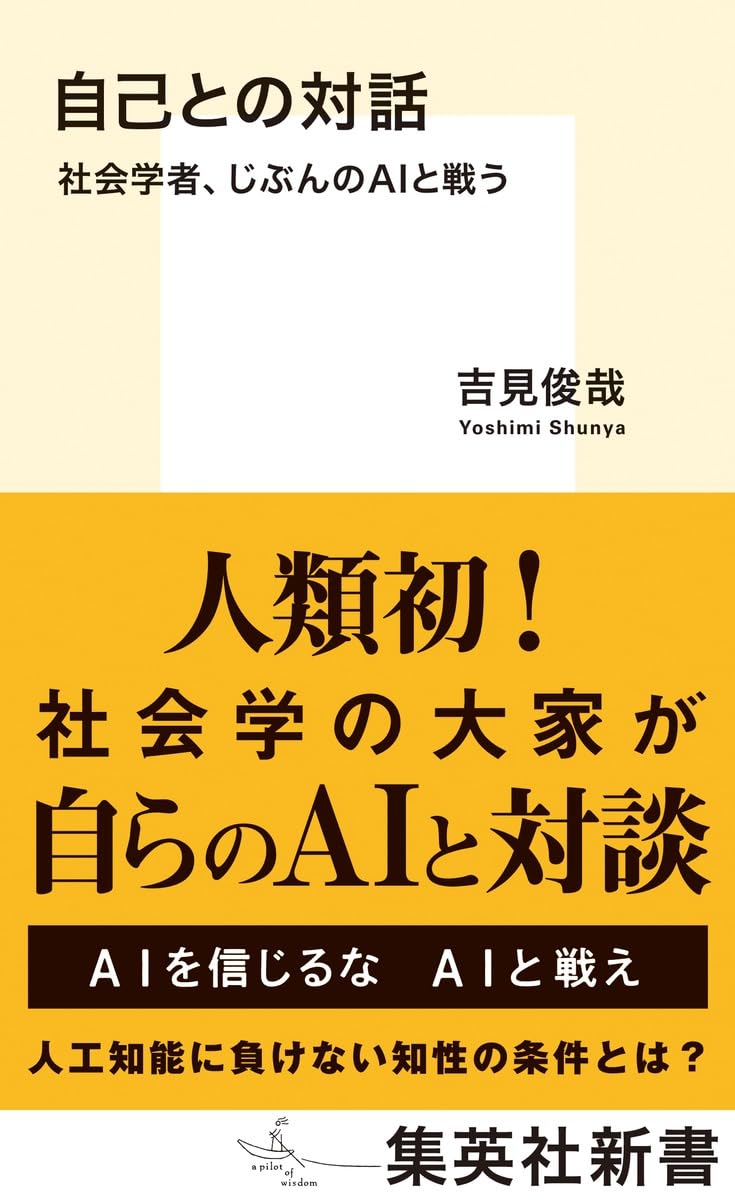 自己との対話 社会学者、じぶんのAIと戦う (集英社新書) | 吉見 俊哉